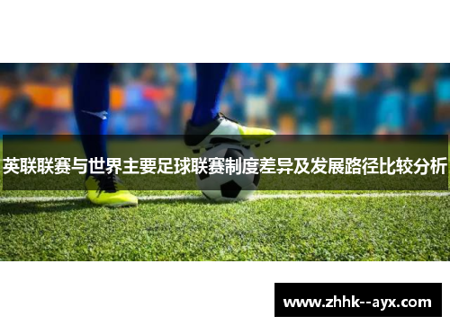 英联联赛与世界主要足球联赛制度差异及发展路径比较分析