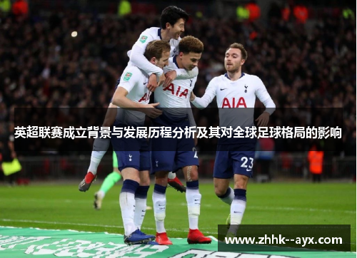 英超联赛成立背景与发展历程分析及其对全球足球格局的影响