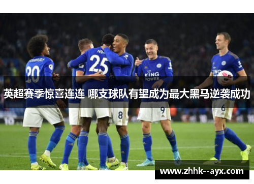 英超赛季惊喜连连 哪支球队有望成为最大黑马逆袭成功