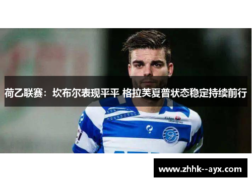 荷乙联赛：坎布尔表现平平 格拉芙夏普状态稳定持续前行