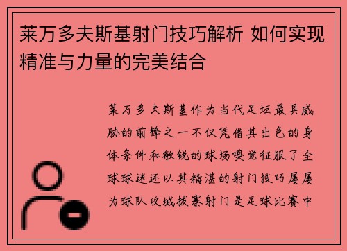 莱万多夫斯基射门技巧解析 如何实现精准与力量的完美结合