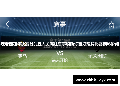 观看西超杯决赛时的五大关键注意事项助你更好理解比赛精彩瞬间