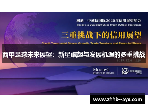 西甲足球未来展望：新星崛起与发展机遇的多重挑战