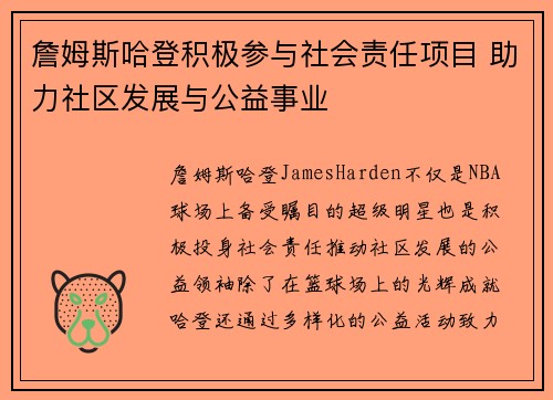 詹姆斯哈登积极参与社会责任项目 助力社区发展与公益事业 詹姆斯哈登积极参与社会责任项目 助力社区发展与公益事业