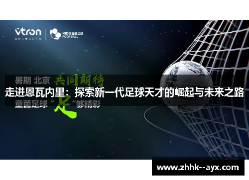 走进恩瓦内里：探索新一代足球天才的崛起与未来之路