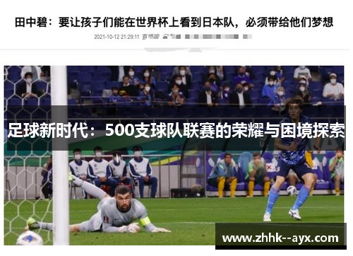 足球新时代:500支球队联赛的荣耀与困境探索 足球新时代:500支球队联赛的荣耀与困境探索