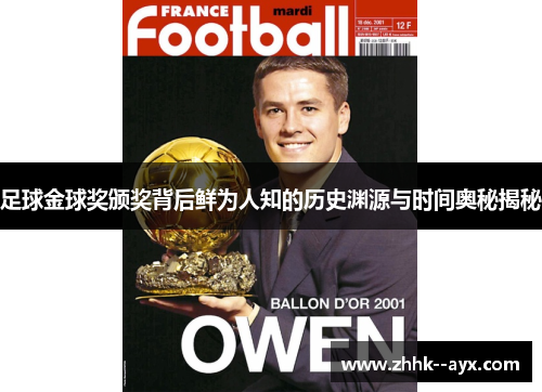 足球金球奖颁奖背后鲜为人知的历史渊源与时间奥秘揭秘