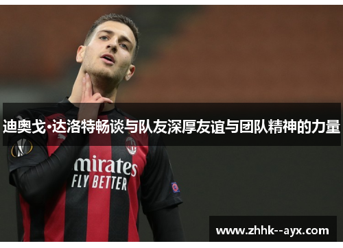 迪奥戈·达洛特畅谈与队友深厚友谊与团队精神的力量 迪奥戈·达洛特畅谈与队友深厚友谊与团队精神的力量
