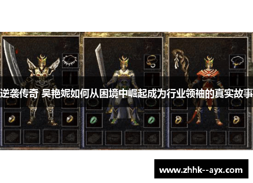 逆袭传奇 吴艳妮如何从困境中崛起成为行业领袖的真实故事