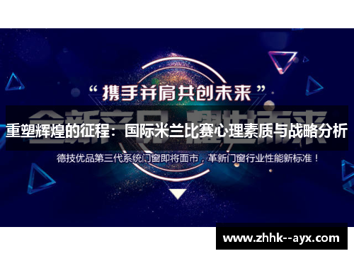 重塑辉煌的征程:国际米兰比赛心理素质与战略分析 重塑辉煌的征程:国际米兰比赛心理素质与战略分析