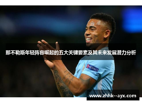 那不勒斯年轻阵容崛起的五大关键要素及其未来发展潜力分析