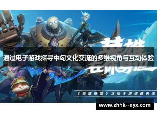 通过电子游戏探寻中匈文化交流的多维视角与互动体验