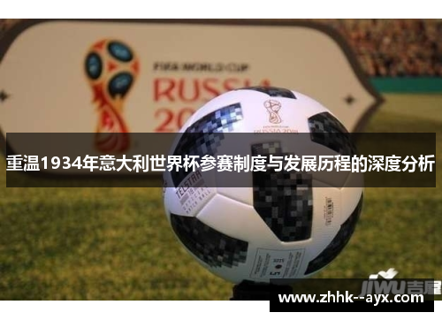 重温1934年意大利世界杯参赛制度与发展历程的深度分析