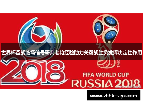世界杯备战临场信号研判老将经验助力关键战胜负发挥决定性作用