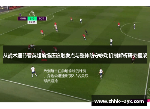 从战术细节看英超前场压迫触发点与整体防守联动机制解析研究框架
