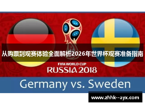 从购票到观赛体验全面解析2026年世界杯观赛准备指南