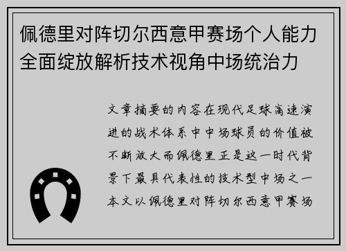 佩德里对阵切尔西意甲赛场个人能力全面绽放解析技术视角中场统治力