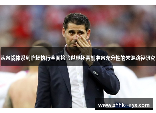 从备战体系到临场执行全面检验世界杯赛前准备充分性的关键路径研究