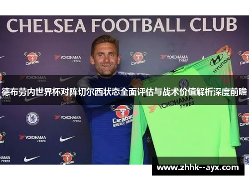 德布劳内世界杯对阵切尔西状态全面评估与战术价值解析深度前瞻