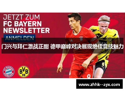 门兴与拜仁激战正酣 德甲巅峰对决展现绝佳竞技魅力