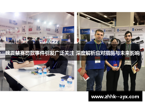魏震禁赛罚款事件引发广泛关注 深度解析应对措施与未来影响