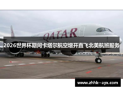 2026世界杯期间卡塔尔航空增开直飞北美航班服务 2026世界杯期间卡塔尔航空增开直飞北美航班服务