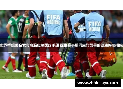 世界杯组委会发布高温应急医疗手册 提供赛事期间应对酷暑的健康保障措施