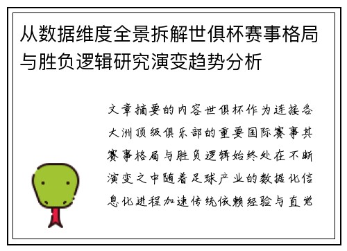 从数据维度全景拆解世俱杯赛事格局与胜负逻辑研究演变趋势分析