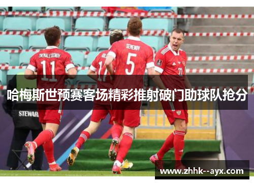 哈梅斯世预赛客场精彩推射破门助球队抢分