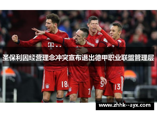 圣保利因经营理念冲突宣布退出德甲职业联盟管理层 圣保利因经营理念冲突宣布退出德甲职业联盟管理层