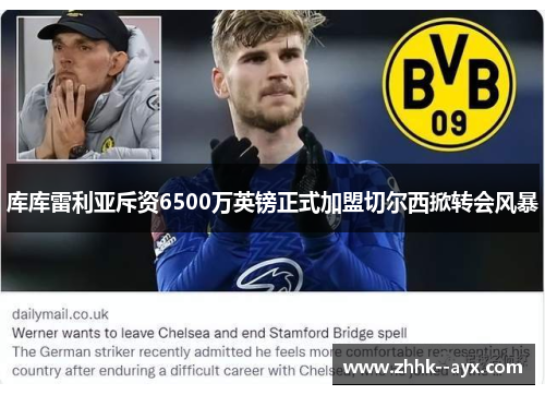 库库雷利亚斥资6500万英镑正式加盟切尔西掀转会风暴 库库雷利亚斥资6500万英镑正式加盟切尔西掀转会风暴