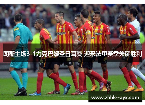 朗斯主场3-1力克巴黎圣日耳曼 迎来法甲赛季关键胜利 朗斯主场3-1力克巴黎圣日耳曼 迎来法甲赛季关键胜利