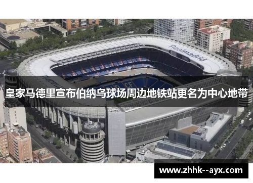 皇家马德里宣布伯纳乌球场周边地铁站更名为中心地带