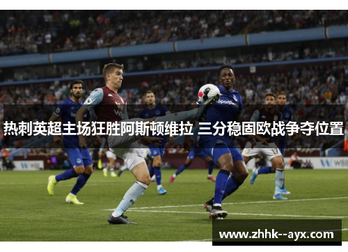 热刺英超主场狂胜阿斯顿维拉 三分稳固欧战争夺位置 热刺英超主场狂胜阿斯顿维拉 三分稳固欧战争夺位置