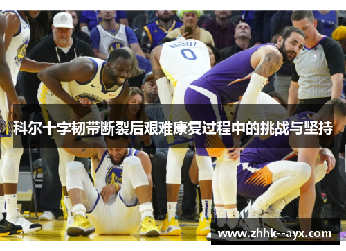 科尔十字韧带断裂后艰难康复过程中的挑战与坚持