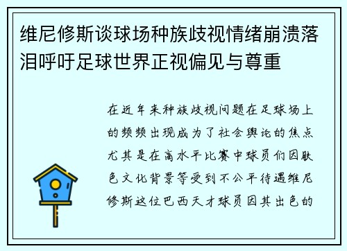 维尼修斯谈球场种族歧视情绪崩溃落泪呼吁足球世界正视偏见与尊重