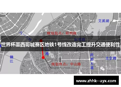 世界杯墨西哥城赛区地铁1号线改造完工提升交通便利性 世界杯墨西哥城赛区地铁1号线改造完工提升交通便利性