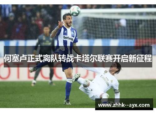 何塞卢正式离队转战卡塔尔联赛开启新征程