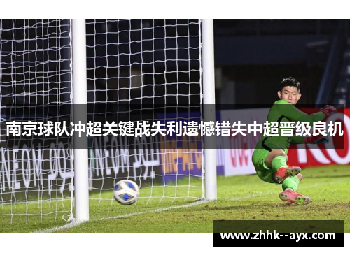 南京球队冲超关键战失利遗憾错失中超晋级良机