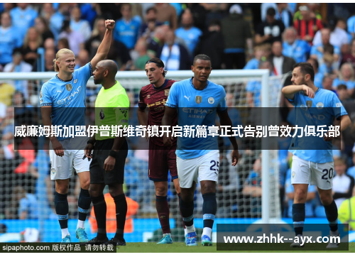 威廉姆斯加盟伊普斯维奇镇开启新篇章正式告别曾效力俱乐部