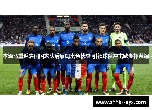 本泽马重返法国国家队后展现出色状态 引领球队冲击欧洲杯荣耀