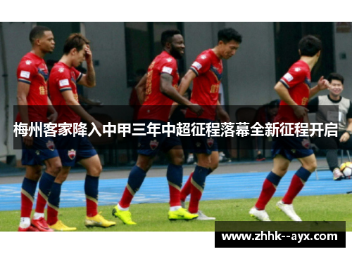 梅州客家降入中甲三年中超征程落幕全新征程开启