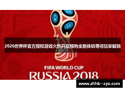 2026世界杯官方授权游戏火热开启预购全新体验等待玩家解锁 2026世界杯官方授权游戏火热开启预购全新体验等待玩家解锁