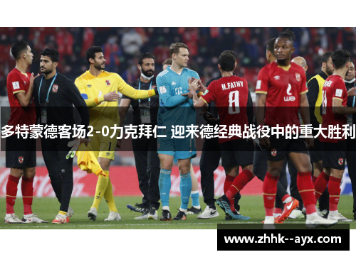 多特蒙德客场2-0力克拜仁 迎来德经典战役中的重大胜利