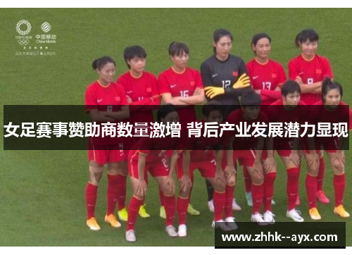 女足赛事赞助商数量激增 背后产业发展潜力显现