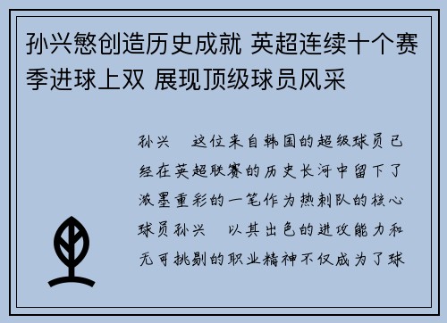 孙兴慜创造历史成就 英超连续十个赛季进球上双 展现顶级球员风采