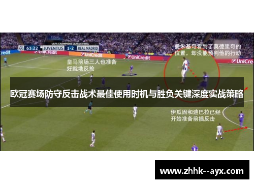 欧冠赛场防守反击战术最佳使用时机与胜负关键深度实战策略 欧冠赛场防守反击战术最佳使用时机与胜负关键深度实战策略