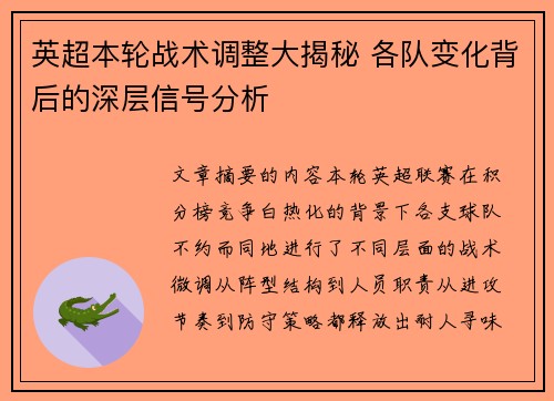 英超本轮战术调整大揭秘 各队变化背后的深层信号分析 英超本轮战术调整大揭秘 各队变化背后的深层信号分析