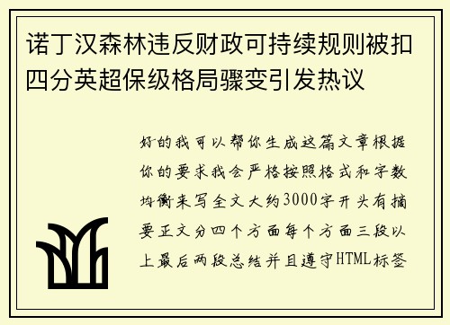 诺丁汉森林违反财政可持续规则被扣四分英超保级格局骤变引发热议 诺丁汉森林违反财政可持续规则被扣四分英超保级格局骤变引发热议