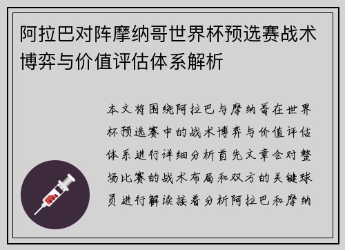 阿拉巴对阵摩纳哥世界杯预选赛战术博弈与价值评估体系解析 阿拉巴对阵摩纳哥世界杯预选赛战术博弈与价值评估体系解析